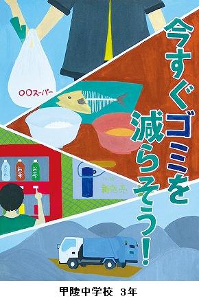 西宮市環境衛生協議会 会長賞　甲陵中学校　3年