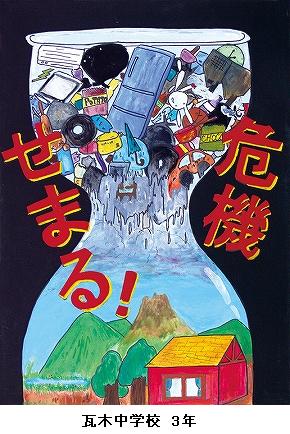 財団法人ひょうご環境創造協会 理事長賞　瓦木中学校 3年