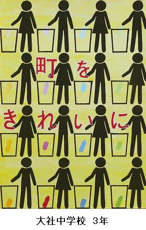 西宮市環境衛生協議会 会長賞 大社中学校 3年