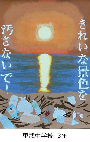 財団法人ひょうご環境創造協会 理事長賞 甲武中学校 3年