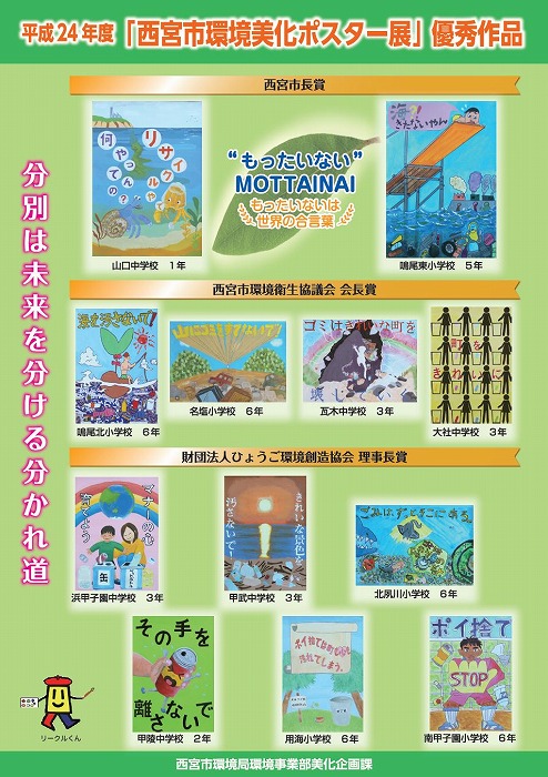 平成24年度「西宮市環境美化ポスター展」優秀作品ポスター