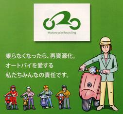 二輪車リサイクルシステム