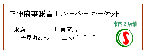 三伸商事（株）富士スーパーマーケット