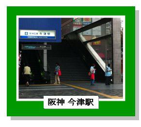 阪神今津駅