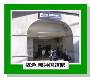 阪急阪神国道駅