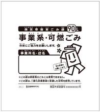 事業用指定ごみ袋90L