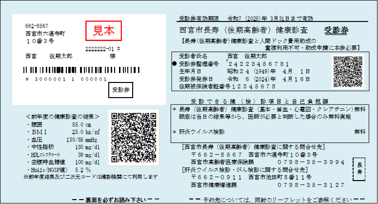 令和6年度健康診査受診券