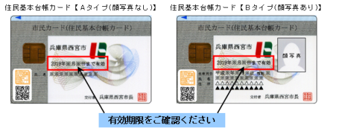 【画像】住基カードの有効期限をご確認下さい