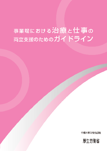 事業場における治療と仕事の両立支援のためのガイドライン