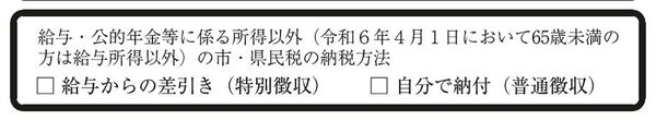 市・県民税申告書のおもて面で徴収方法を選択します。