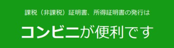 課税（非課税）証明書、所得証明書の発行はコンビニが便利です