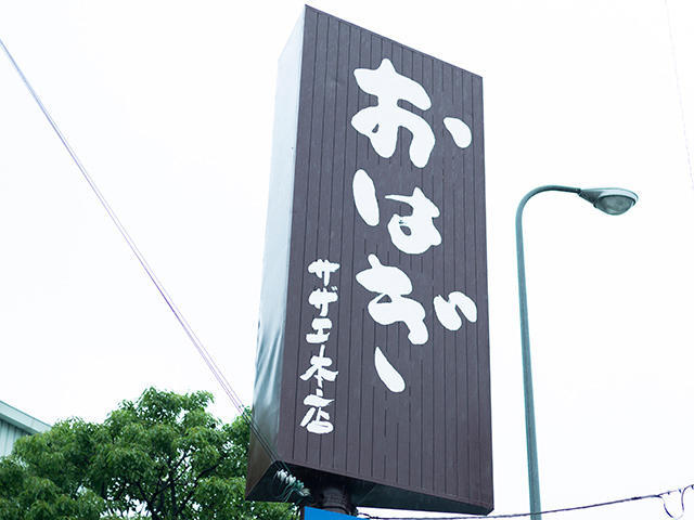 「サザエ食品」の大きな看板