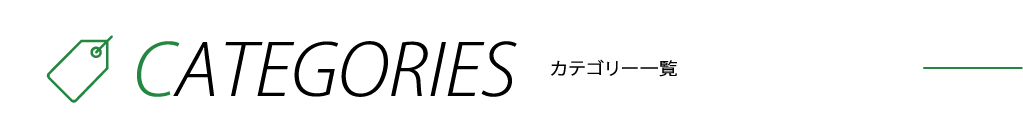 カテゴリー一覧