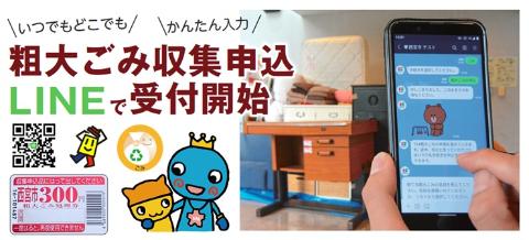 粗大ごみ収集申込をLINEで受付開始時の周知ポスター