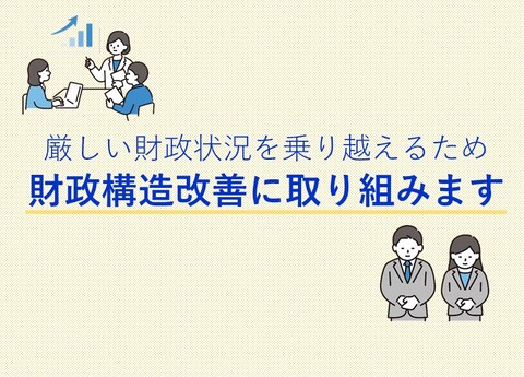 「西宮市財政構造改善実施計画（素案）」パブコメ案内画像