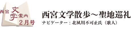 西宮文学案内2月号タイトル