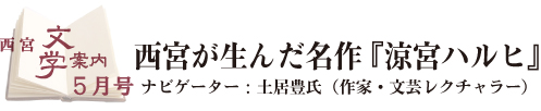 西宮文学案内5月号タイトル