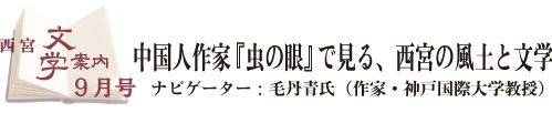 西宮文学案内9月号タイトル