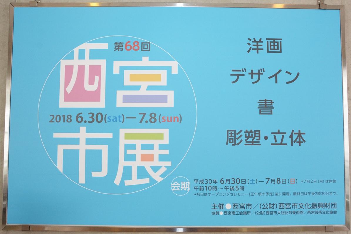 第68回西宮市展のポスター