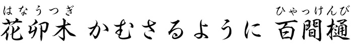 花卯木 かむさるように 百間樋