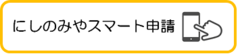 後援申請書スマート申請へのリンク