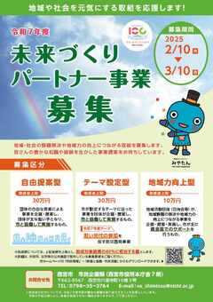 令和7年度未来づくりパートナー事業チラシ（表）