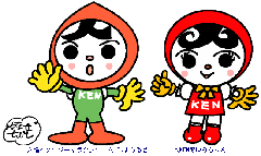 人KENまもるくん・人KENあゆみちゃん(法務省人権イメージキャラクター)