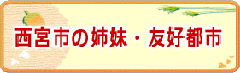 西宮市の姉妹・友好都市のページ