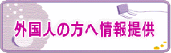 外国人の方への情報提供のページ