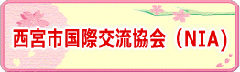 西宮市国際交流協会(NIA)のページ