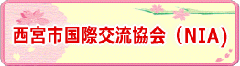 西宮市国際交流協会(NIA)のページ