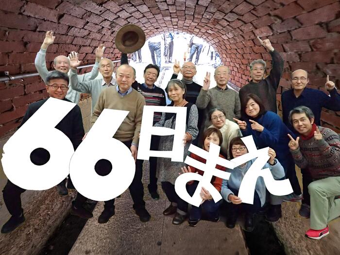 カウントダウン66日前