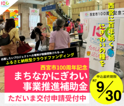 西宮市市制施行100周年記念まちなかにぎわい事業推進補助金