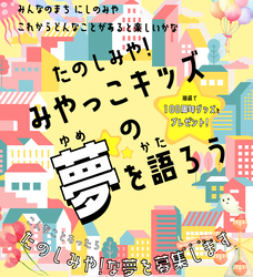 みやっこキッズの夢を語ろうイメージ