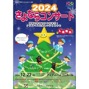 2024さよならコンサート