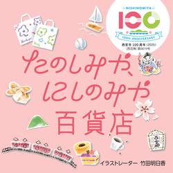 たのしみや、にしのみや百貨店