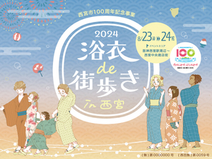 浴衣de街歩きin西宮2024