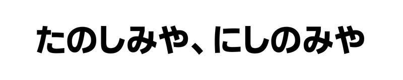 キャッチフレーズ最優秀賞「たのしみや、にしのみや」」