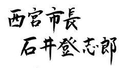 石井市長署名