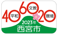 三都市宣言周年記念ロゴマークの画像