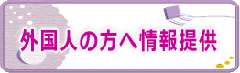 外国人の方への情報提供