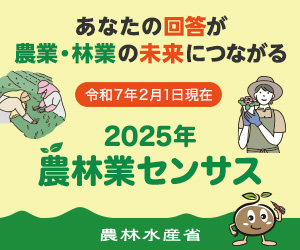 2025年農林業センサスキャンペーンサイトへ移行します。